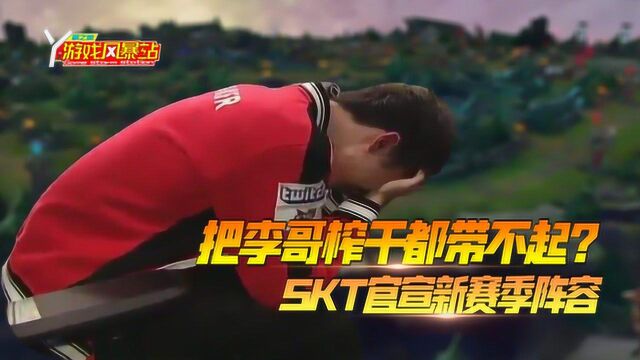 游戏风暴站:把李哥榨干都带不起的SKT?前育碧旗下手游工作室关闭加裁员