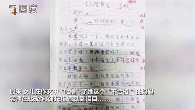 “妈妈,求你管管我吧!” 小学生这篇作文让人看得心疼