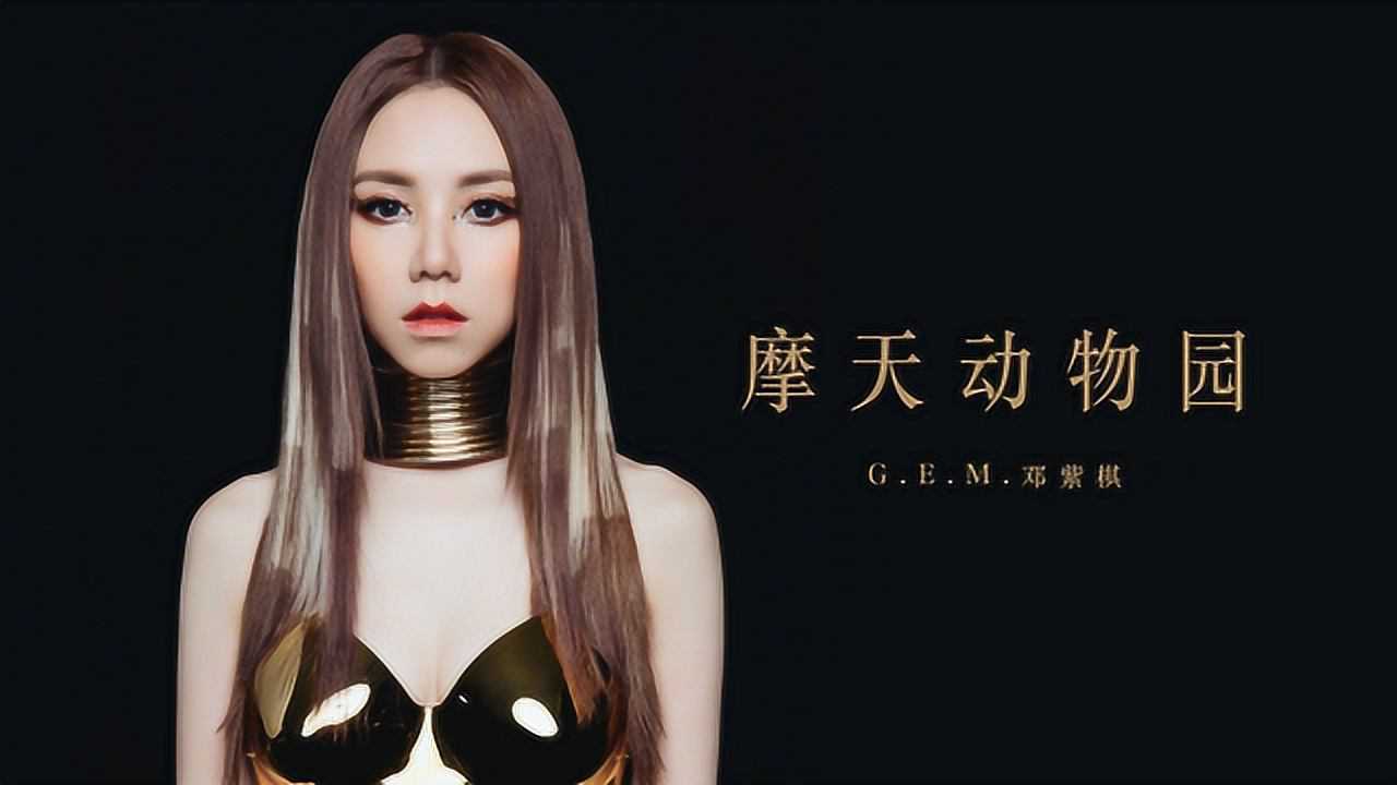 e.m.邓紫棋《摩天动物园》mv 官方版