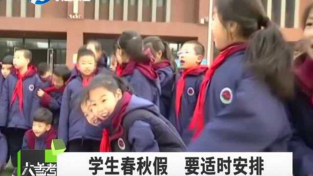 中小学春秋假要来了!各地可制定中小学春假或秋假办法