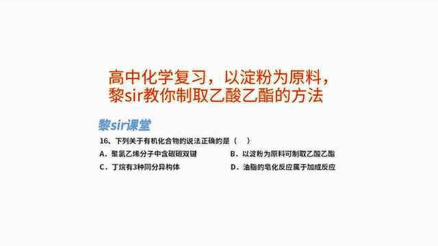 高中化学复习,以淀粉为原材料,黎sir教你制取乙酸乙酯的流程