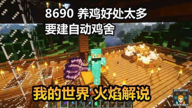 我的世界 火焰解说 8690 养鸡好处太多 要建自动鸡舍