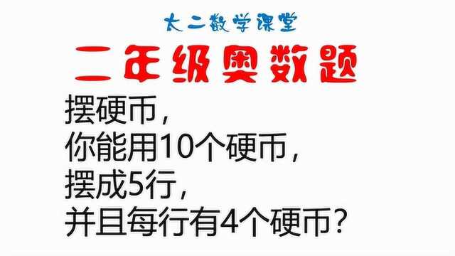 二年级奥数题,大学生都不一定能做得出来,不信试试,见多识广才是王道.