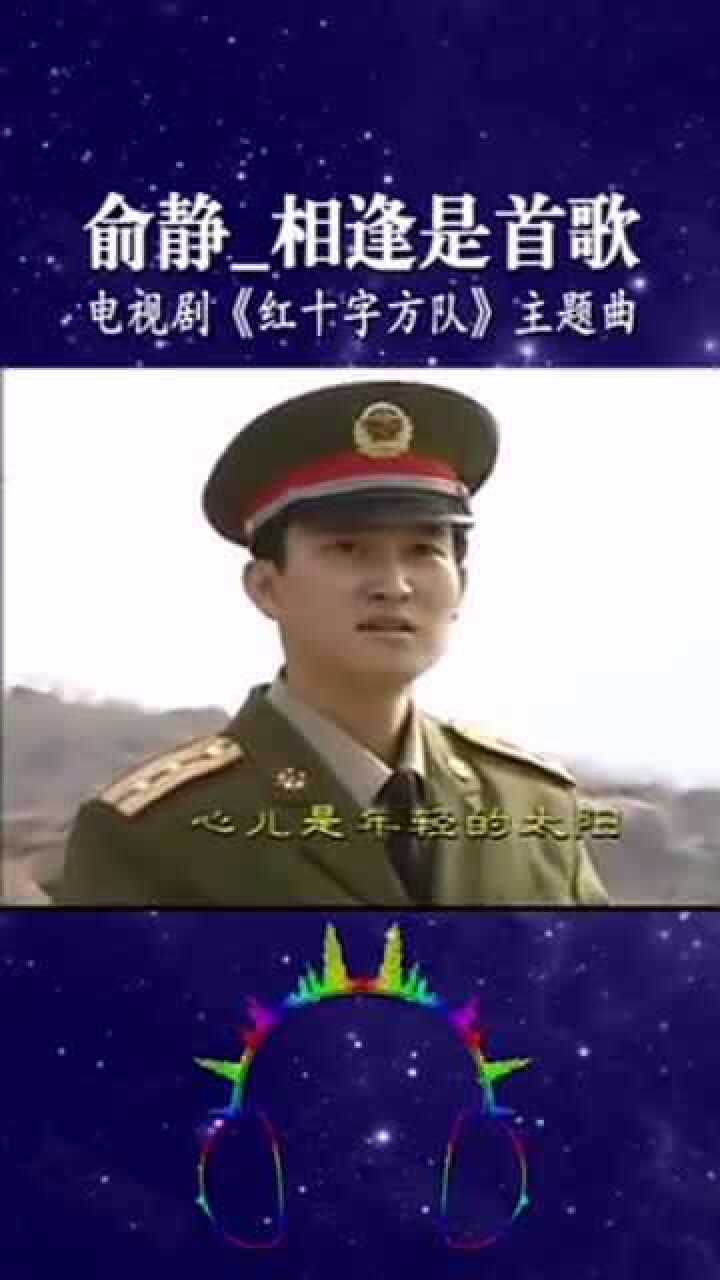 俞静相逢是首歌电视剧红十字方队主题曲！_高清1080P在线观看平台_腾讯视频