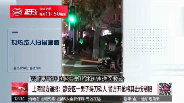 上海:一男子持刀砍人 警方开枪将其击伤制服