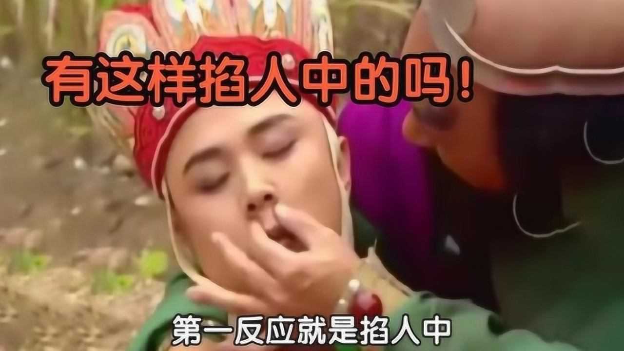 宋小宝掐人中自救图片图片