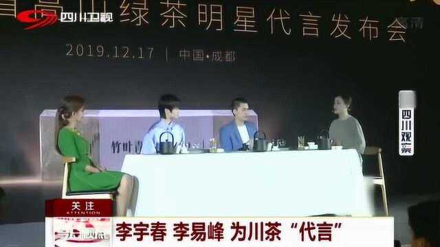 四川明星为川茶代言 李宇春 李易峰参加活动推广四川名片!