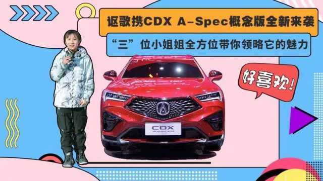 讴歌CDX ASpec概念版全新来袭,小姐姐带你探秘