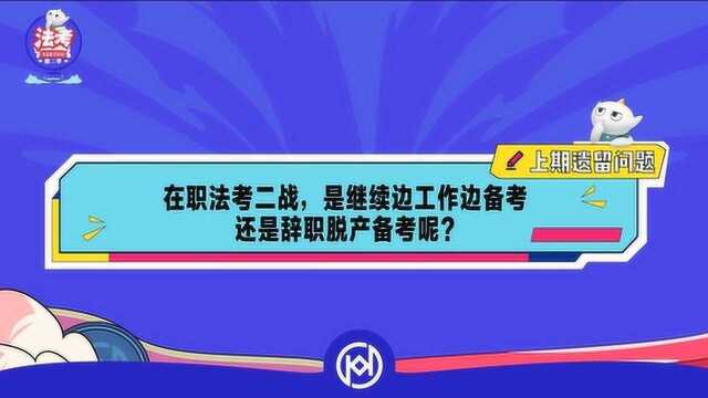 在职法考二战,是继续边工作边备考还是辞职脱产备考?