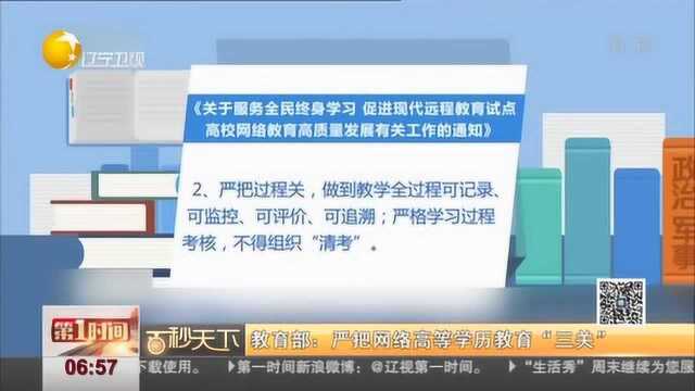 教育部:严把网络高等学历教育“三关”