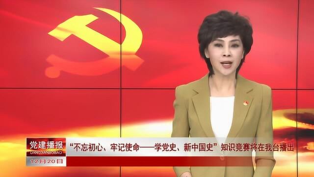 “不忘初心、牢记使命——学党史、新中国史”知识竞赛将在我台播出