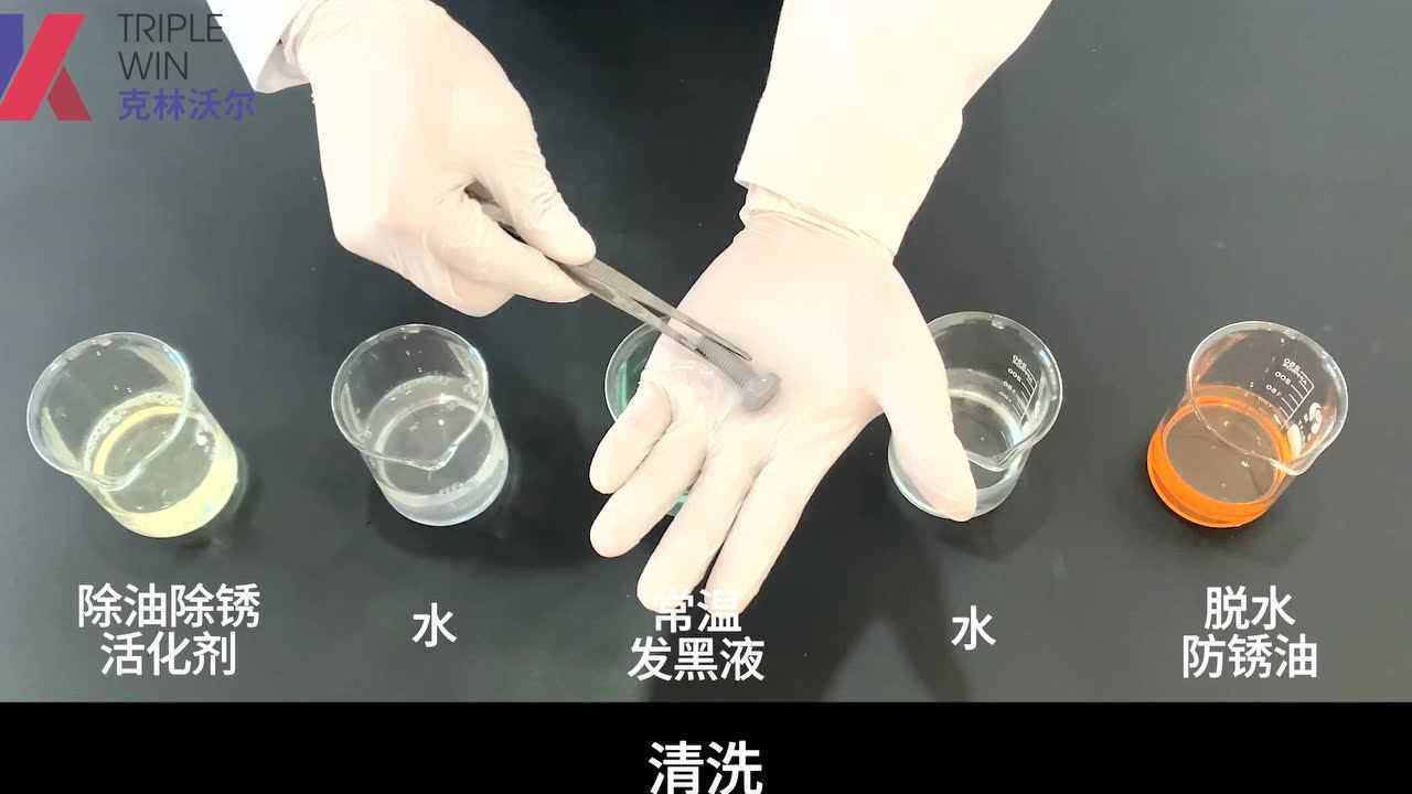 钢铁发黑处理工艺视频-常温发黑处理_高清1080P在线观看平台_腾讯视频