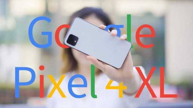 Google Pixel 4 XL评测丨你想知道的一切,这里都有