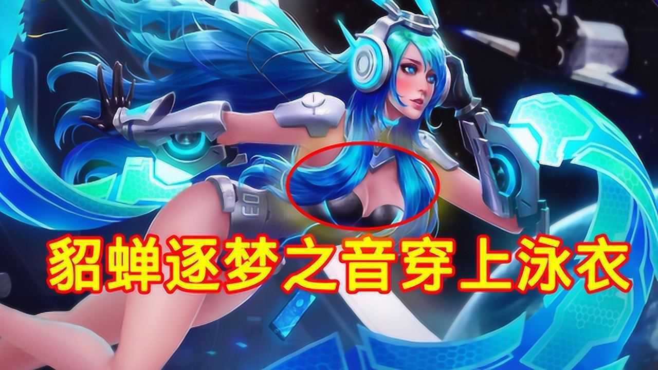 王者荣耀貂蝉逐梦之音穿上这种衣服后秒变性感女神太美了