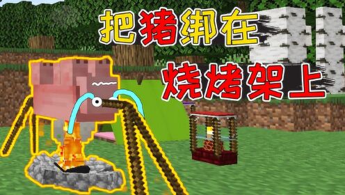 我的世界:猪被绑在烧烤架上,做成碳烤猪排,简直是人间美味!