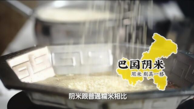 非遗美食:重庆市非遗美食——巴国阴米