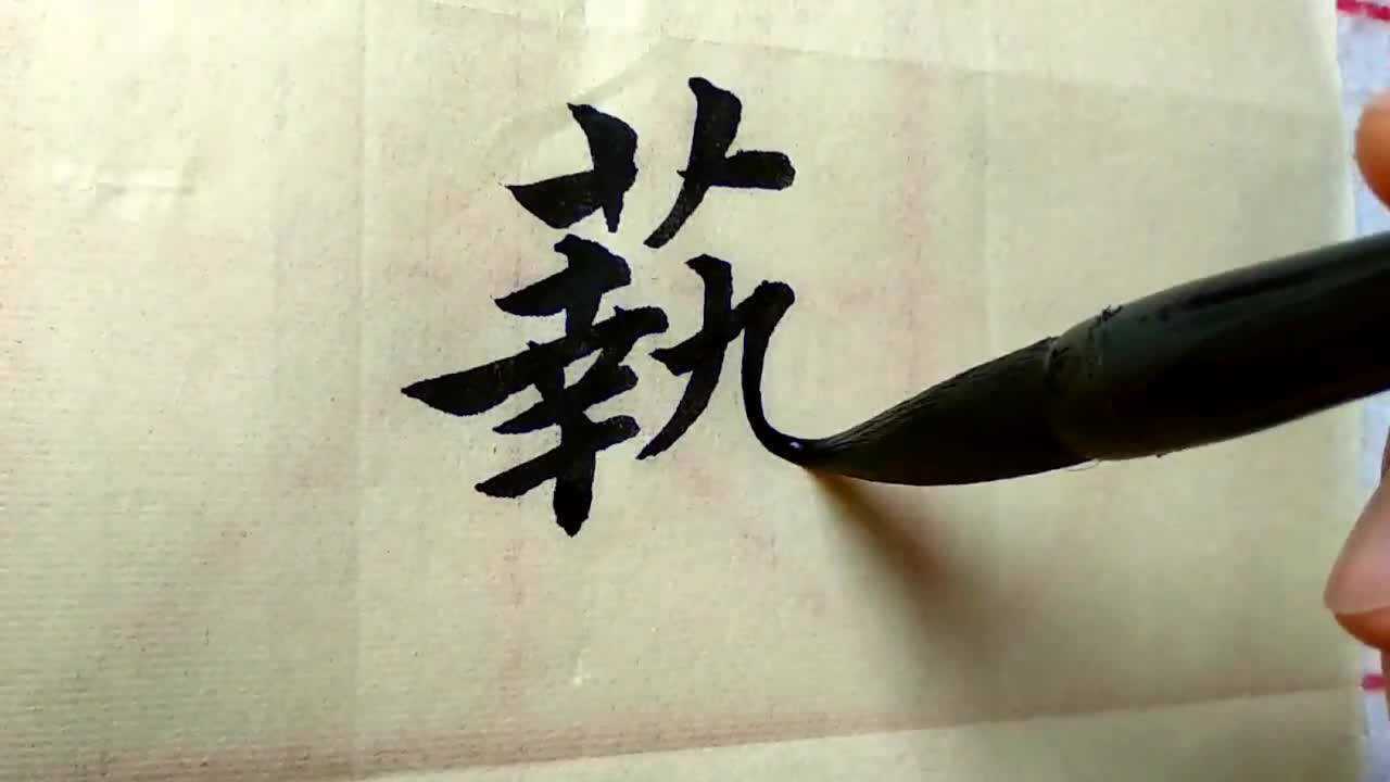 "艺"繁体楷书示范,繁体字用楷书写出来就是漂亮