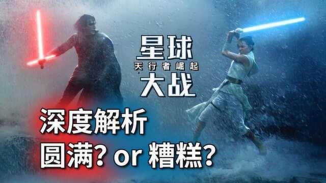 《星球大战9:天行者崛起》深度解析,圆满还是糟糕?更多给我感觉是...