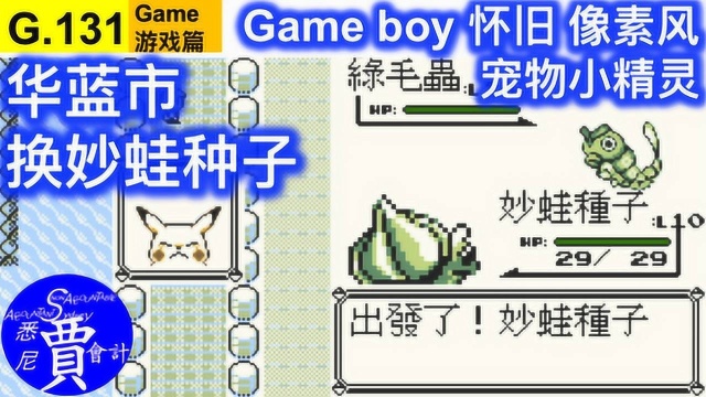 宠物小精灵 口袋妖怪 黄版 Gameboy 怀旧像素 华蓝市换妙蛙种子