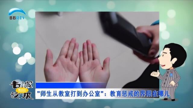 “师生从教室打到办公室”:教育惩戒的界限在哪儿