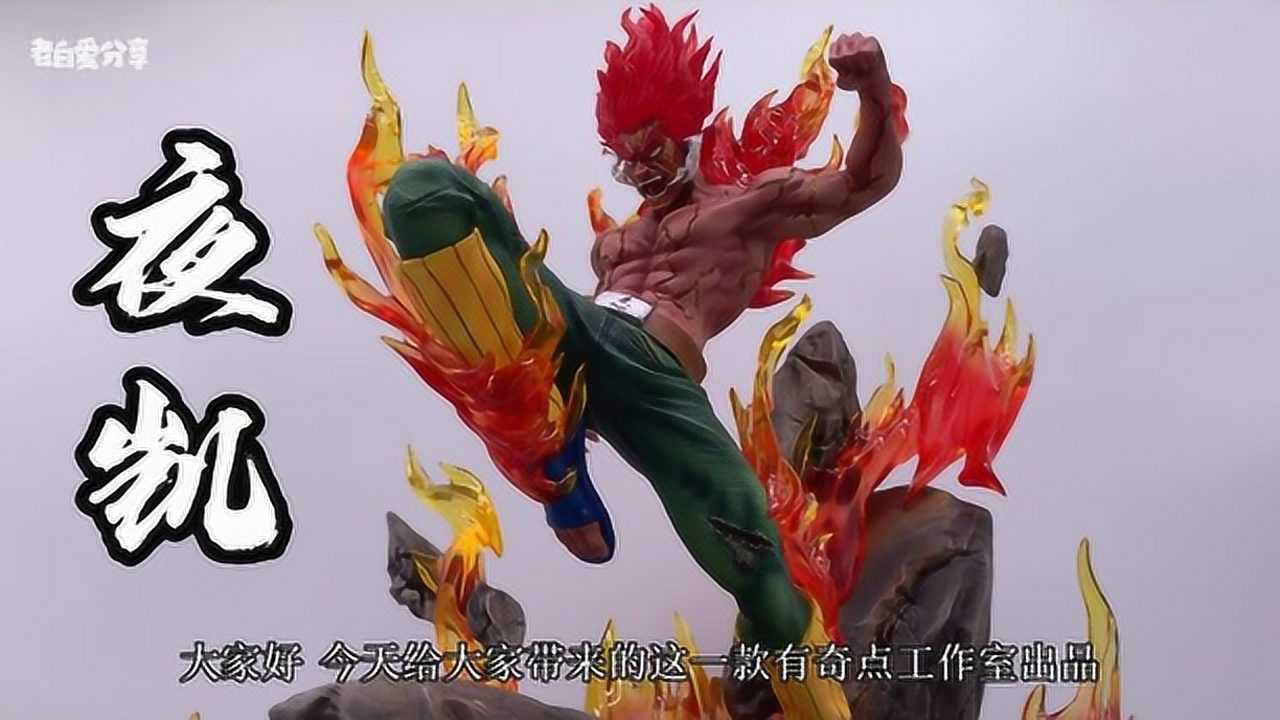 奇点最强形态夜凯火影忍者GK雕像手办_高清1080P在线观看平台_腾讯视频