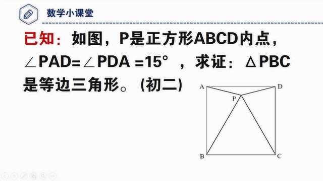 经典几何题,P为正方形中一点,证明三角形PBC是等边三角形