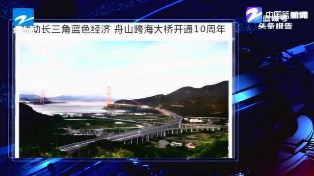 撬动长三角蓝色经济 舟山跨海大桥迎来通车十周年