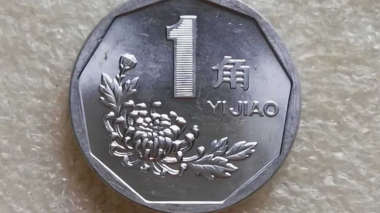 1角硬币中的极品,已价值12600元,世间少有!_腾讯视频