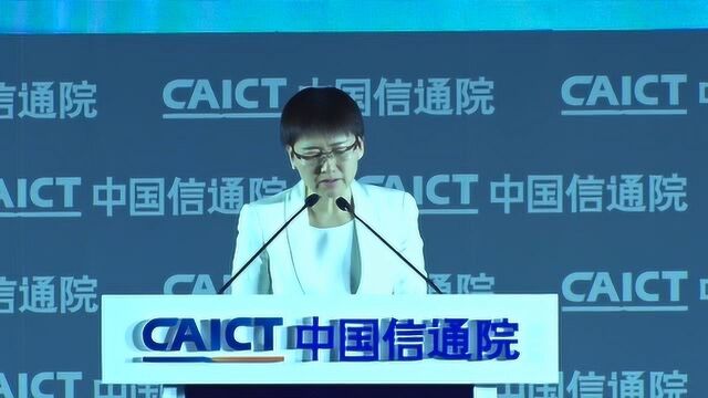 CAICT中国信通院