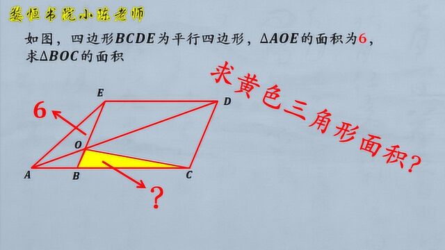 能求出黄色三角形面积吗?条件越少,难度越大