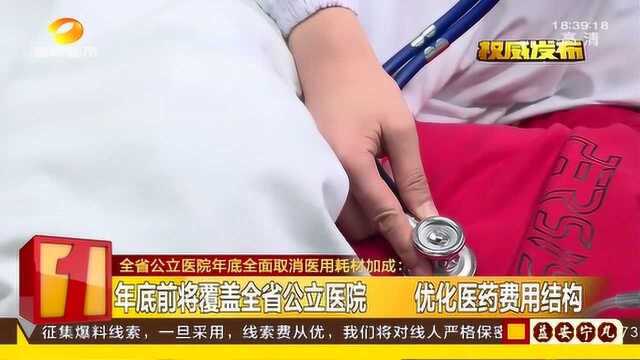 长沙12家部、省属公立医疗机构 全面取消医用耗材加成