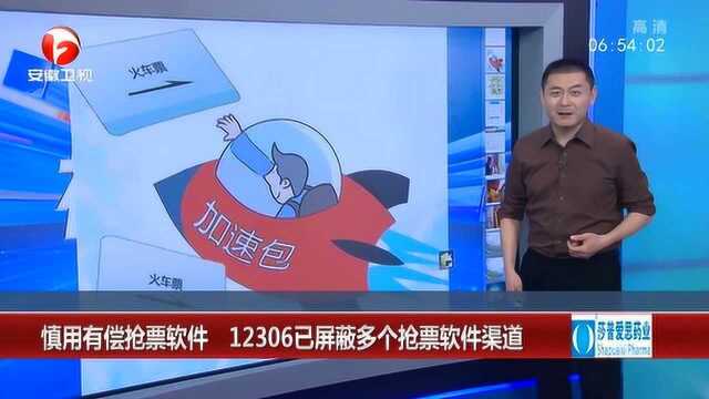 安全提醒:慎用有偿抢票软件 12306已经屏蔽多个抢票软件渠道