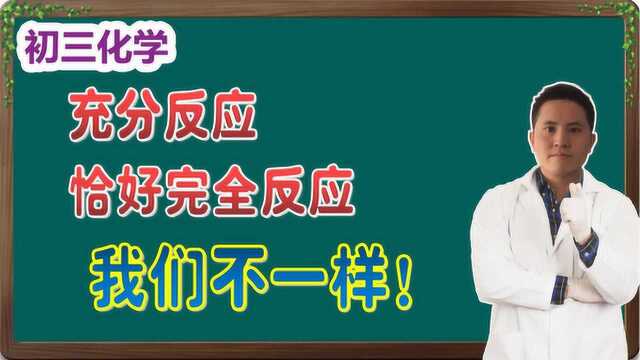 「初三化学」“充分反应”与“恰好完全反应”的区别,你知道吗?