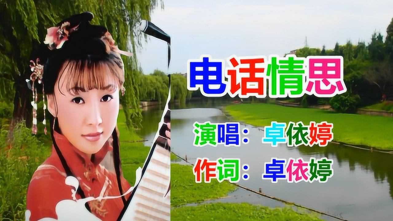 卓依婷电话情思经典老歌怀旧老歌
