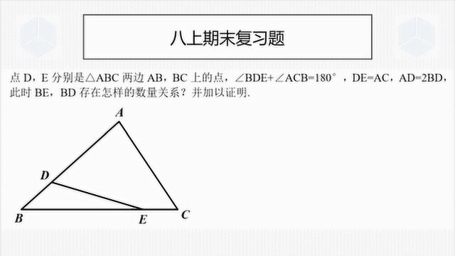 八上期末复习,经典几何问题,很简单,但是很难想到