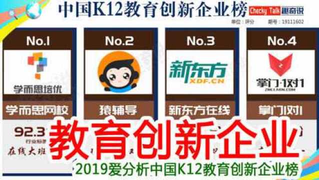 家长和学生们看过来,培训机构哪家强?最新的中国K12教育创新排行榜