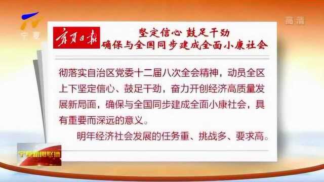 宁夏日报:坚定信心 鼓足干劲 确保与全国同步建成全面小康社会