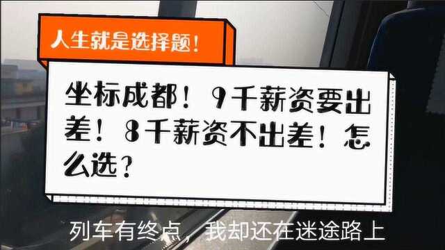 成都找工作!9千薪资需要出差,8千不出差!怎么选择?