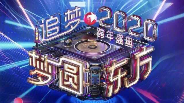 2020各大卫视跨年晚会节目单出炉,换台指南看这里!