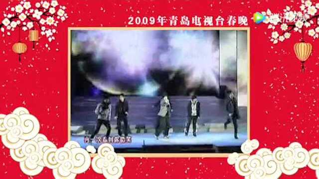 2009年青岛台春晚!