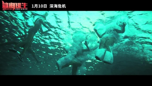 《鲨海逃生》发布“猛鲨来袭”版预告