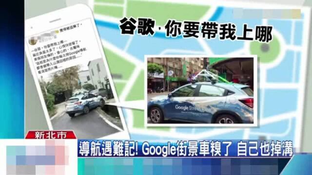 google街景车把自己导航到沟里!专门采集地理信息!