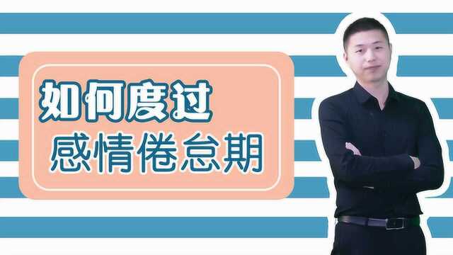 感情进入疲倦期,该如何缓解?掌握这个方法平稳度过