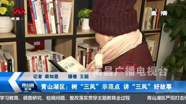 青山湖区:树“三风”示范点 讲“三风”好故事