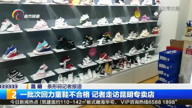 一批次回力童鞋不合格 记者走访昆明专卖店