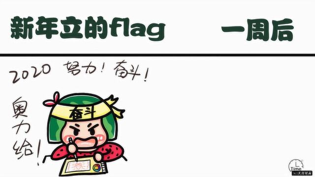 新年立的flagVS一周后,说再多都没用,日子是怎样还是怎么过