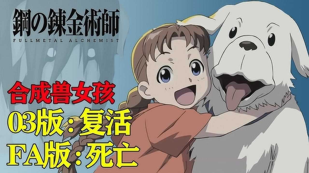 钢之炼金术师:合成兽女孩结局,新旧钢炼大不同?03版的还活着!