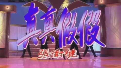 经典修复 张卫健现场跳舞唱代表作《真真假假》92年罕见现场版