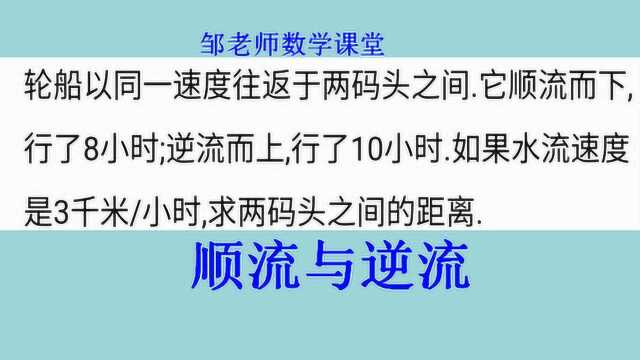 顺流与逆流:顺流8小时,逆流10小时,水流速度3千米,求两地距离