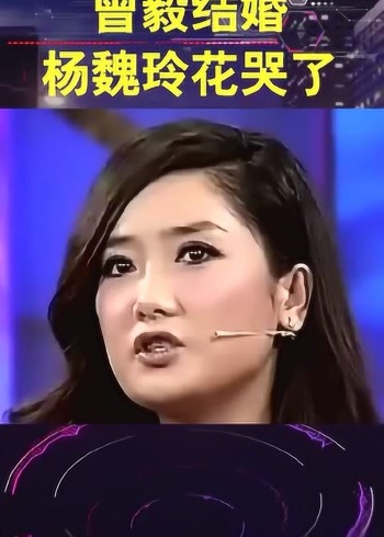 曾毅娶亲杨魏玲花难受流泪了